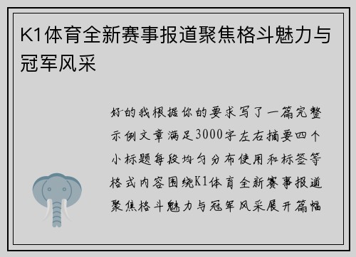 K1体育全新赛事报道聚焦格斗魅力与冠军风采 K1体育全新赛事报道聚焦格斗魅力与冠军风采