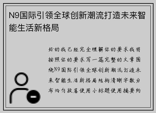 N9国际引领全球创新潮流打造未来智能生活新格局