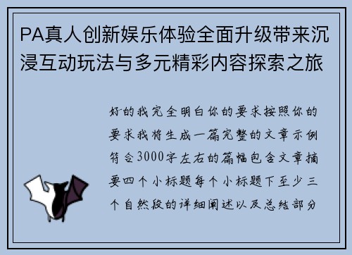 PA真人创新娱乐体验全面升级带来沉浸互动玩法与多元精彩内容探索之旅 PA真人创新娱乐体验全面升级带来沉浸互动玩法与多元精彩内容探索之旅