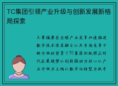 TC集团引领产业升级与创新发展新格局探索 TC集团引领产业升级与创新发展新格局探索