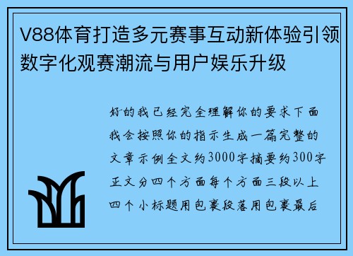 V88体育打造多元赛事互动新体验引领数字化观赛潮流与用户娱乐升级