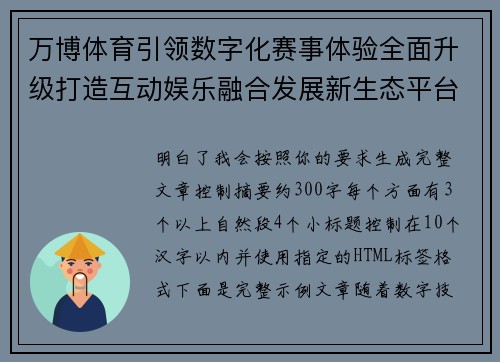 万博体育引领数字化赛事体验全面升级打造互动娱乐融合发展新生态平台 万博体育引领数字化赛事体验全面升级打造互动娱乐融合发展新生态平台
