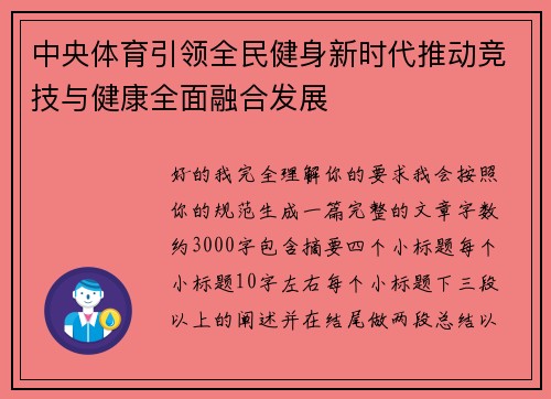 中央体育引领全民健身新时代推动竞技与健康全面融合发展 中央体育引领全民健身新时代推动竞技与健康全面融合发展