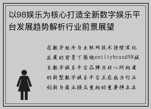以98娱乐为核心打造全新数字娱乐平台发展趋势解析行业前景展望 以98娱乐为核心打造全新数字娱乐平台发展趋势解析行业前景展望
