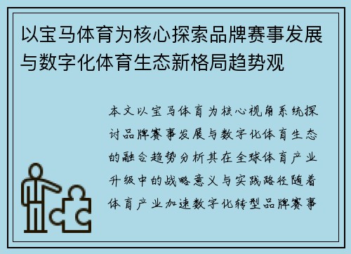 以宝马体育为核心探索品牌赛事发展与数字化体育生态新格局趋势观 以宝马体育为核心探索品牌赛事发展与数字化体育生态新格局趋势观