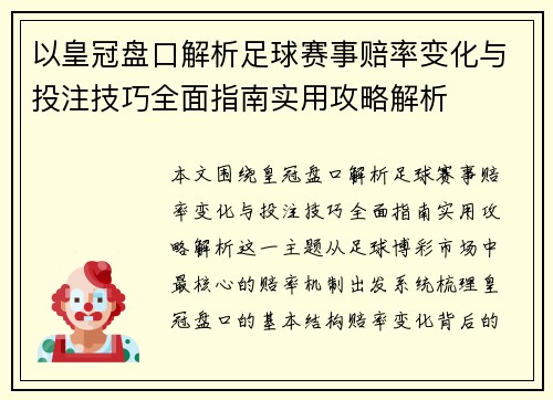 以皇冠盘口解析足球赛事赔率变化与投注技巧全面指南实用攻略解析