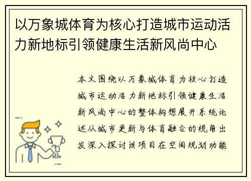 以万象城体育为核心打造城市运动活力新地标引领健康生活新风尚中心 以万象城体育为核心打造城市运动活力新地标引领健康生活新风尚中心