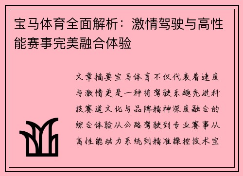 宝马体育全面解析:激情驾驶与高性能赛事完美融合体验 宝马体育全面解析:激情驾驶与高性能赛事完美融合体验