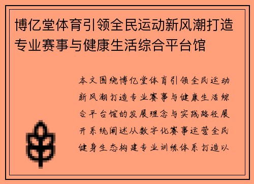 博亿堂体育引领全民运动新风潮打造专业赛事与健康生活综合平台馆 博亿堂体育引领全民运动新风潮打造专业赛事与健康生活综合平台馆