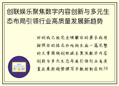 创联娱乐聚焦数字内容创新与多元生态布局引领行业高质量发展新趋势 创联娱乐聚焦数字内容创新与多元生态布局引领行业高质量发展新趋势