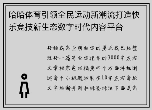 哈哈体育引领全民运动新潮流打造快乐竞技新生态数字时代内容平台 哈哈体育引领全民运动新潮流打造快乐竞技新生态数字时代内容平台