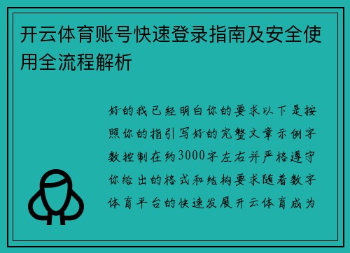 开云体育账号快速登录指南及安全使用全流程解析 开云体育账号快速登录指南及安全使用全流程解析