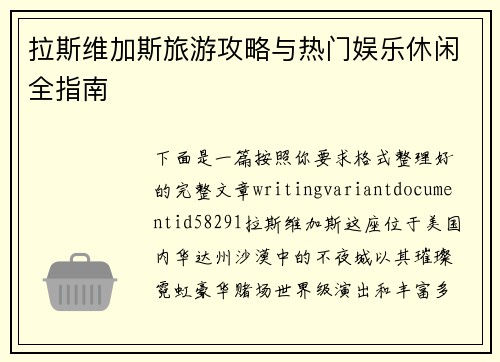 拉斯维加斯旅游攻略与热门娱乐休闲全指南 拉斯维加斯旅游攻略与热门娱乐休闲全指南