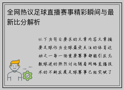 全网热议足球直播赛事精彩瞬间与最新比分解析 全网热议足球直播赛事精彩瞬间与最新比分解析