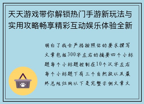 天天游戏带你解锁热门手游新玩法与实用攻略畅享精彩互动娱乐体验全新升级之旅