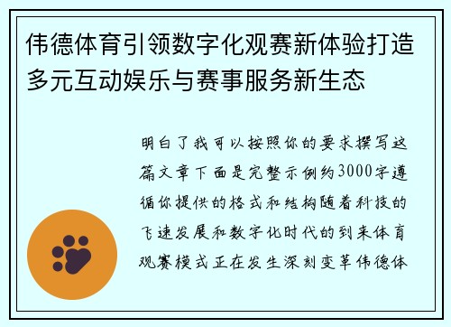 伟德体育引领数字化观赛新体验打造多元互动娱乐与赛事服务新生态