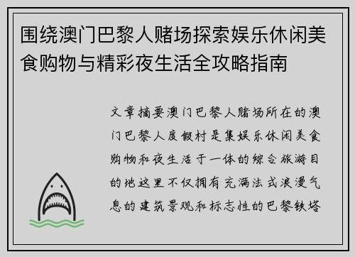 围绕澳门巴黎人赌场探索娱乐休闲美食购物与精彩夜生活全攻略指南 围绕澳门巴黎人赌场探索娱乐休闲美食购物与精彩夜生活全攻略指南
