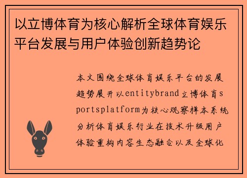 以立博体育为核心解析全球体育娱乐平台发展与用户体验创新趋势论