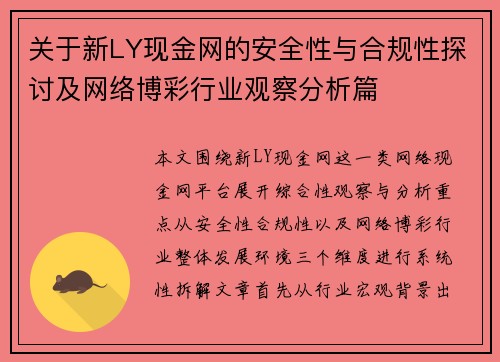 关于新LY现金网的安全性与合规性探讨及网络博彩行业观察分析篇