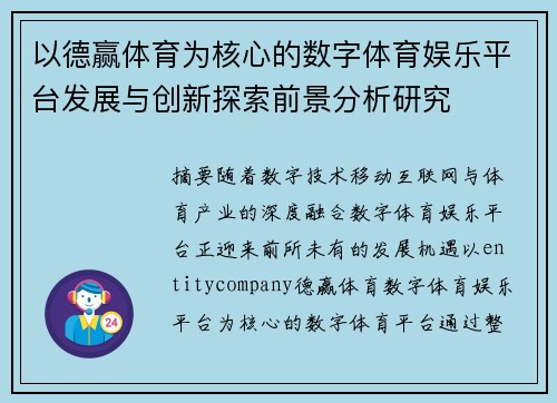 以德赢体育为核心的数字体育娱乐平台发展与创新探索前景分析研究