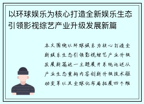 以环球娱乐为核心打造全新娱乐生态引领影视综艺产业升级发展新篇