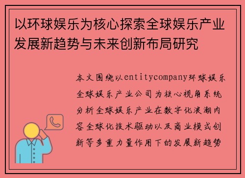以环球娱乐为核心探索全球娱乐产业发展新趋势与未来创新布局研究