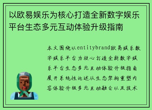 以欧易娱乐为核心打造全新数字娱乐平台生态多元互动体验升级指南 以欧易娱乐为核心打造全新数字娱乐平台生态多元互动体验升级指南