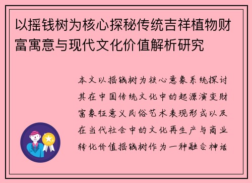 以摇钱树为核心探秘传统吉祥植物财富寓意与现代文化价值解析研究 以摇钱树为核心探秘传统吉祥植物财富寓意与现代文化价值解析研究