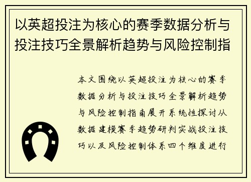 以英超投注为核心的赛季数据分析与投注技巧全景解析趋势与风险控制指南 以英超投注为核心的赛季数据分析与投注技巧全景解析趋势与风险控制指南