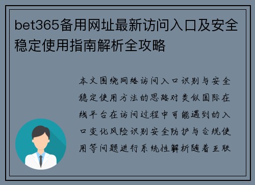 bet365备用网址最新访问入口及安全稳定使用指南解析全攻略 bet365备用网址最新访问入口及安全稳定使用指南解析全攻略