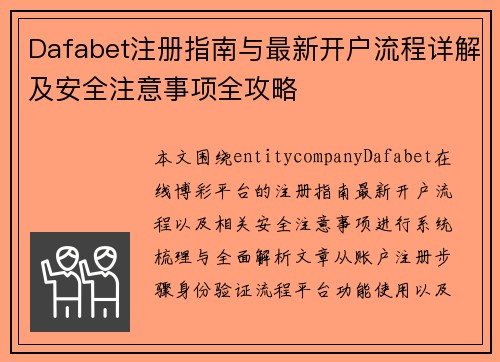 Dafabet注册指南与最新开户流程详解及安全注意事项全攻略 Dafabet注册指南与最新开户流程详解及安全注意事项全攻略