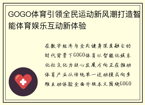 GOGO体育引领全民运动新风潮打造智能体育娱乐互动新体验
