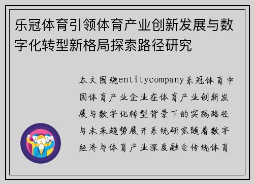 乐冠体育引领体育产业创新发展与数字化转型新格局探索路径研究 乐冠体育引领体育产业创新发展与数字化转型新格局探索路径研究
