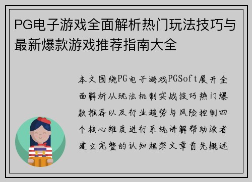 PG电子游戏全面解析热门玩法技巧与最新爆款游戏推荐指南大全