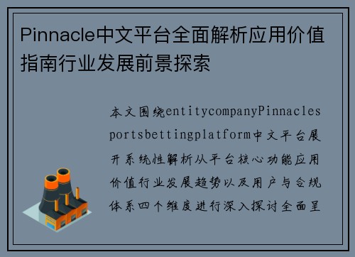 Pinnacle中文平台全面解析应用价值指南行业发展前景探索 Pinnacle中文平台全面解析应用价值指南行业发展前景探索