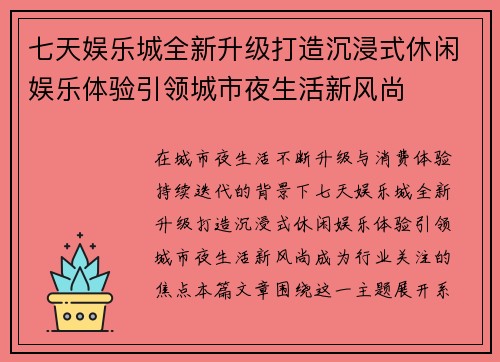 七天娱乐城全新升级打造沉浸式休闲娱乐体验引领城市夜生活新风尚 七天娱乐城全新升级打造沉浸式休闲娱乐体验引领城市夜生活新风尚