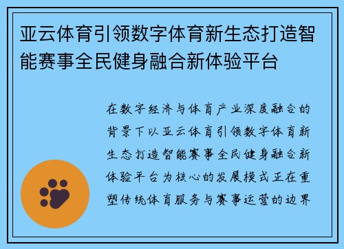 亚云体育引领数字体育新生态打造智能赛事全民健身融合新体验平台 亚云体育引领数字体育新生态打造智能赛事全民健身融合新体验平台
