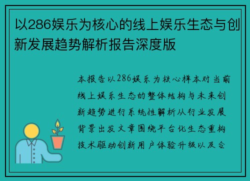 以286娱乐为核心的线上娱乐生态与创新发展趋势解析报告深度版 以286娱乐为核心的线上娱乐生态与创新发展趋势解析报告深度版