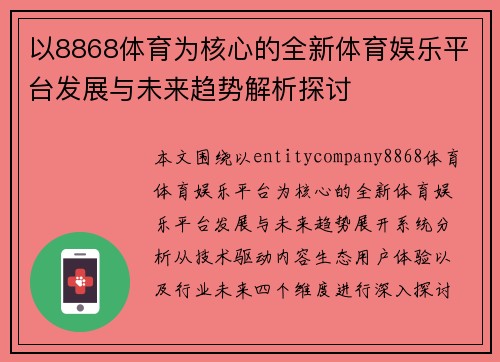 以8868体育为核心的全新体育娱乐平台发展与未来趋势解析探讨