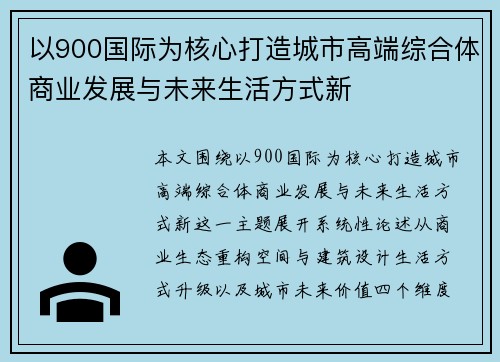 以900国际为核心打造城市高端综合体商业发展与未来生活方式新 以900国际为核心打造城市高端综合体商业发展与未来生活方式新