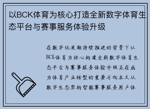 以BCK体育为核心打造全新数字体育生态平台与赛事服务体验升级 以BCK体育为核心打造全新数字体育生态平台与赛事服务体验升级