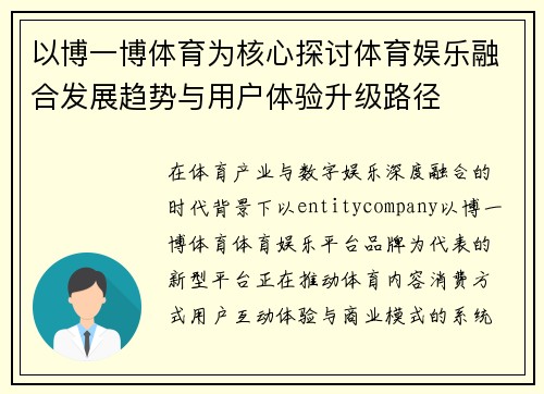 以博一博体育为核心探讨体育娱乐融合发展趋势与用户体验升级路径