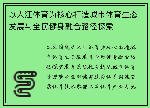 以大江体育为核心打造城市体育生态发展与全民健身融合路径探索 以大江体育为核心打造城市体育生态发展与全民健身融合路径探索