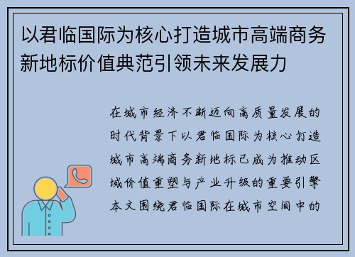 以君临国际为核心打造城市高端商务新地标价值典范引领未来发展力 以君临国际为核心打造城市高端商务新地标价值典范引领未来发展力