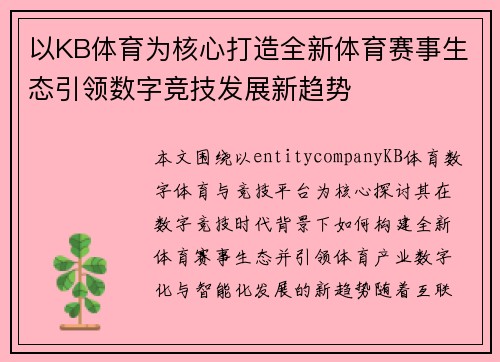 以KB体育为核心打造全新体育赛事生态引领数字竞技发展新趋势 以KB体育为核心打造全新体育赛事生态引领数字竞技发展新趋势