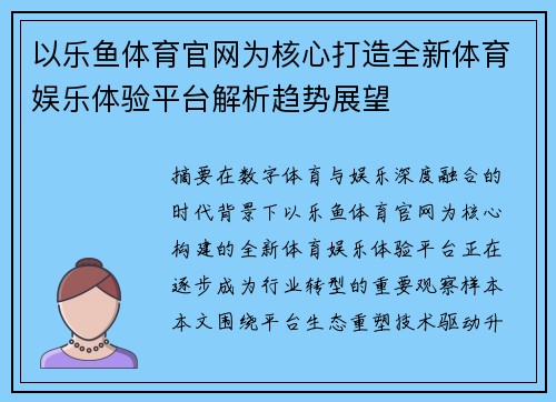 以乐鱼体育官网为核心打造全新体育娱乐体验平台解析趋势展望 以乐鱼体育官网为核心打造全新体育娱乐体验平台解析趋势展望