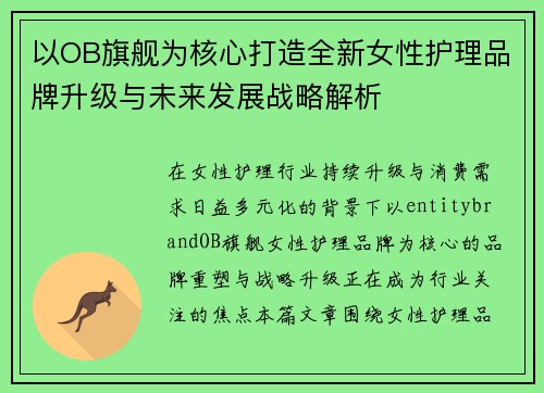以OB旗舰为核心打造全新女性护理品牌升级与未来发展战略解析 以OB旗舰为核心打造全新女性护理品牌升级与未来发展战略解析