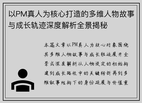 以PM真人为核心打造的多维人物故事与成长轨迹深度解析全景揭秘 以PM真人为核心打造的多维人物故事与成长轨迹深度解析全景揭秘