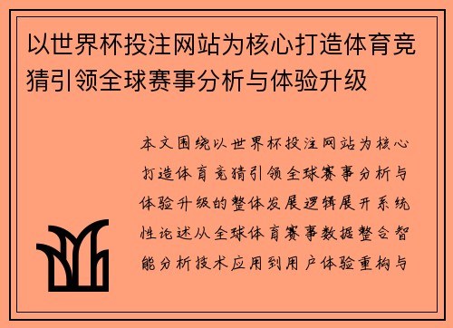 以世界杯投注网站为核心打造体育竞猜引领全球赛事分析与体验升级