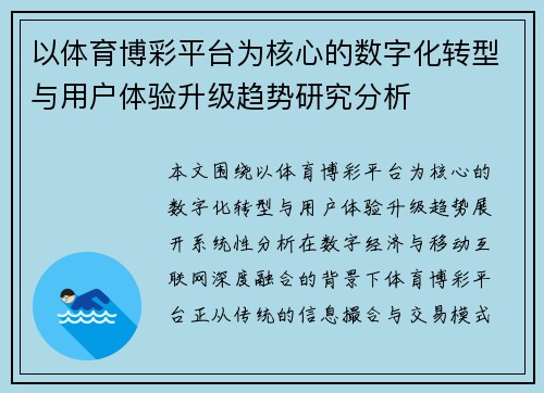 以体育博彩平台为核心的数字化转型与用户体验升级趋势研究分析 以体育博彩平台为核心的数字化转型与用户体验升级趋势研究分析